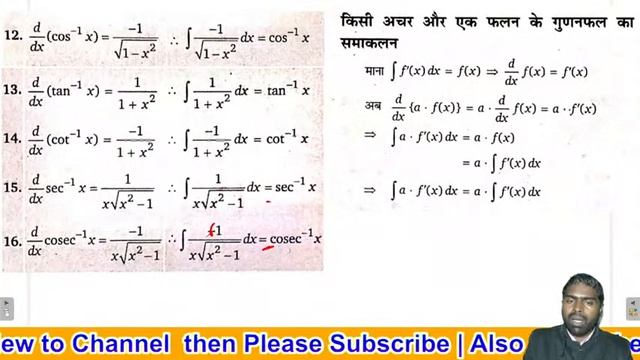 NCERT अनिश्चित समाकलन | Samaakalan | NCERT Indefinite lntegration | Up Board 12th | In Hindi - 1