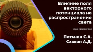Опыт Потанина-Саввина по обнаружению влияния поля векторного потенциала на распространение света