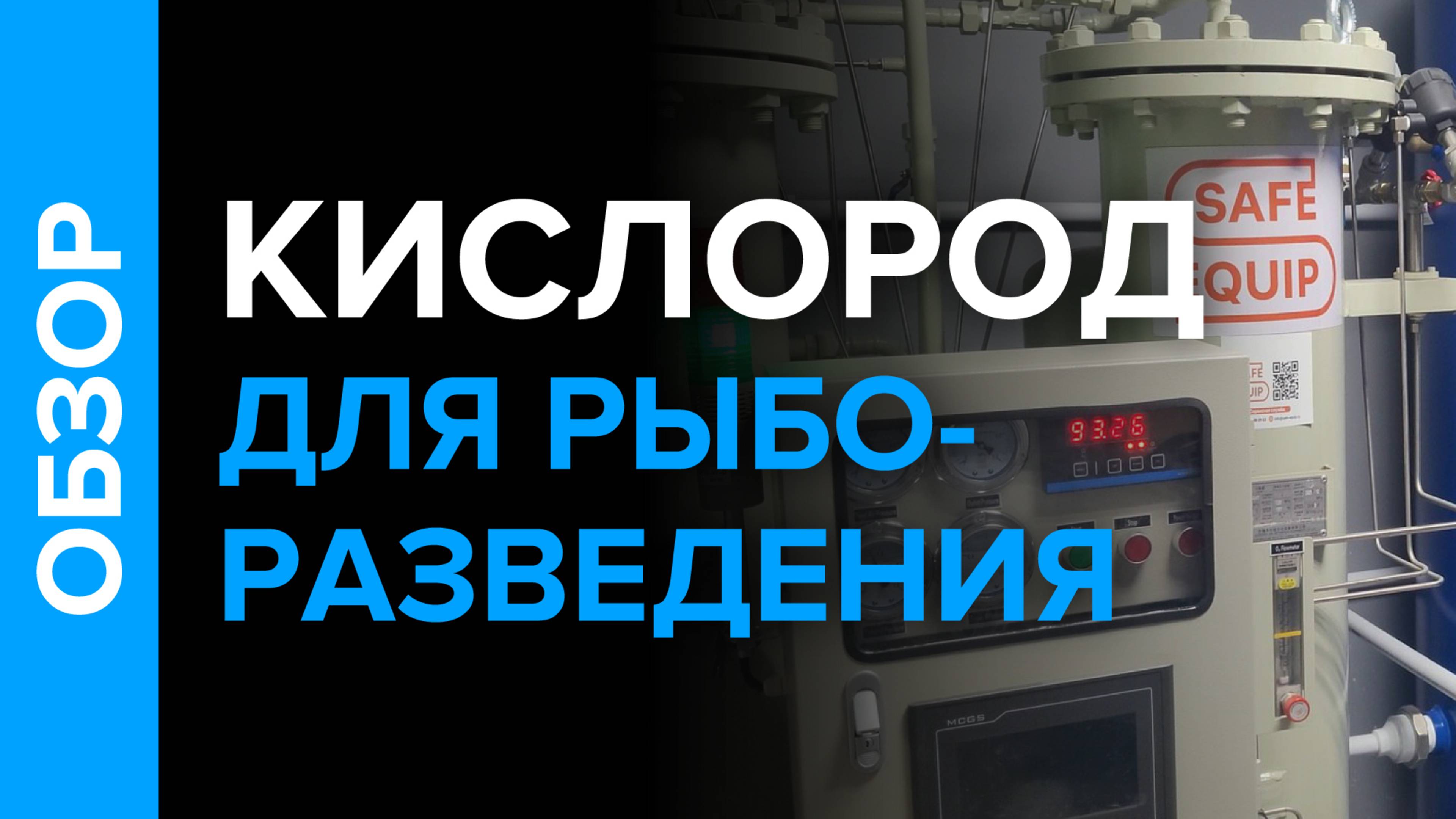 Кислород для рыборазведения