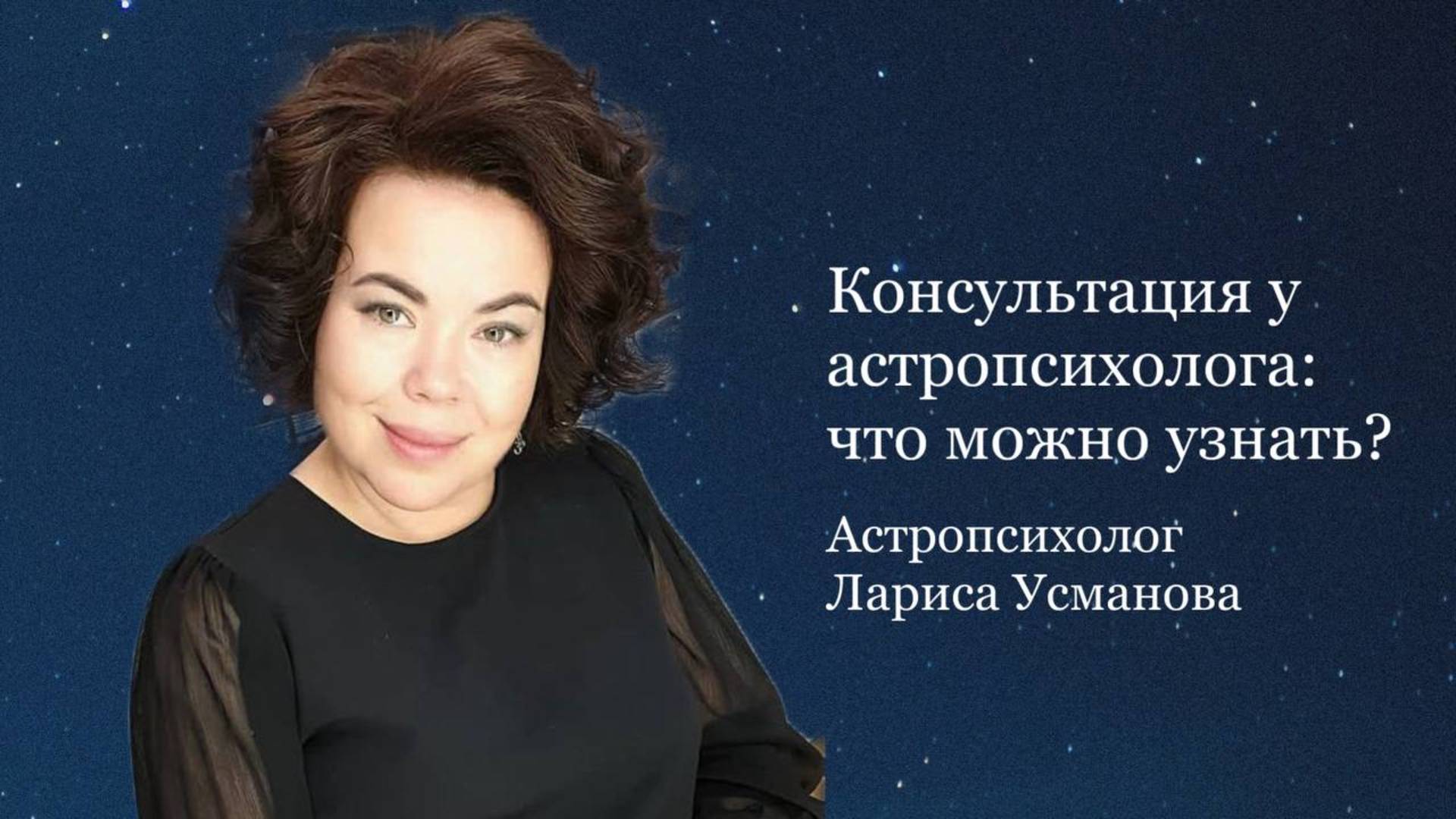КОНСУЛЬТАЦИЯ У АСТРОПСИХОЛОГА：ЧТО МОЖНО УЗНАТЬ？
