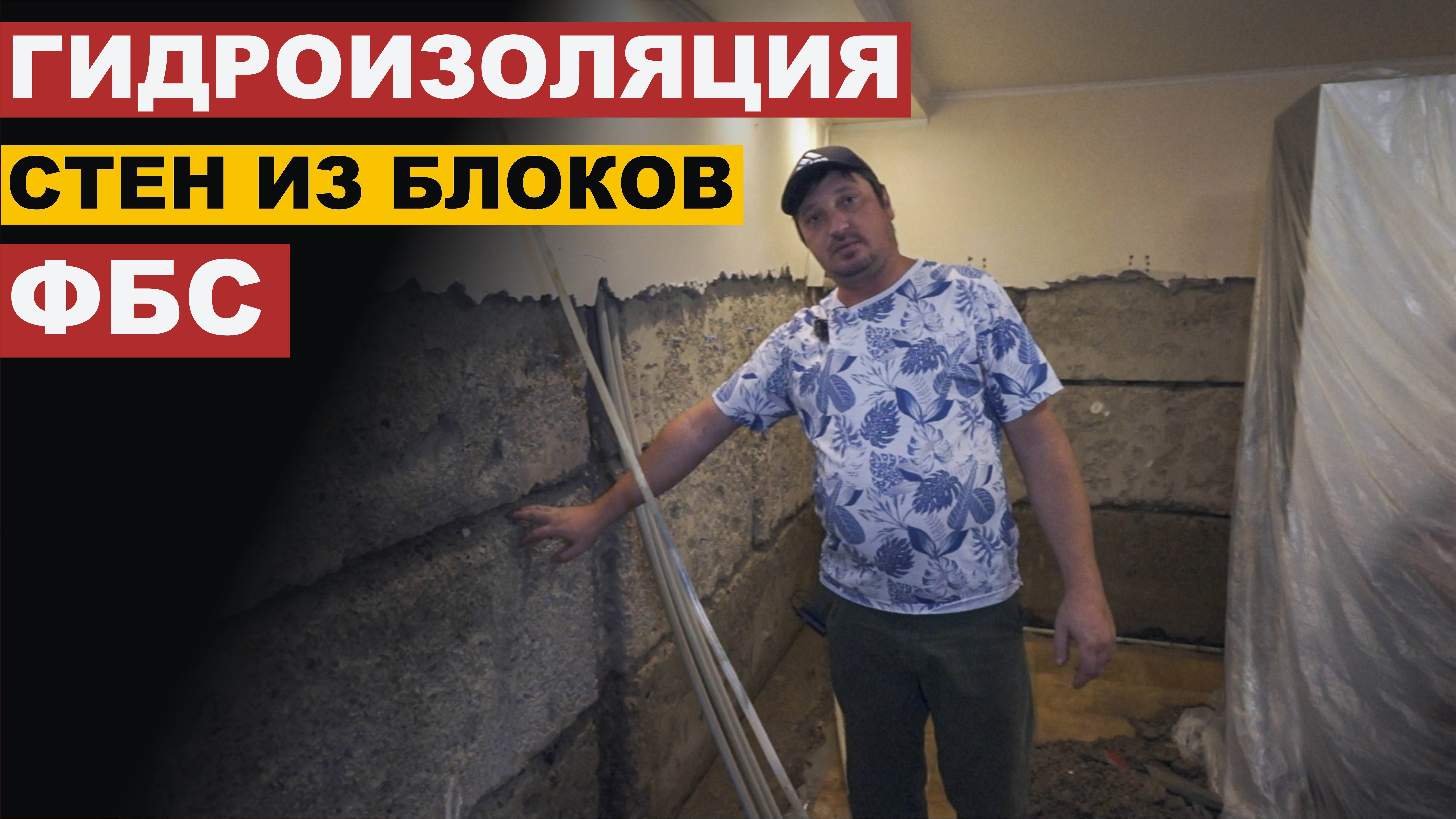 Гидроизоляция стен