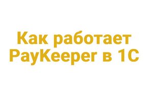 Как работает PayKeeper в 1С