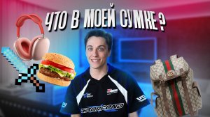 ЧТО В МОЕЙ СУМКЕ ?
