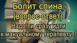 Надо ли идти при болях в спине сразу к мануальному терапевту