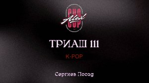 18 Триаш 111| Сергиев Посад |Alex Cup 2025 #alexcup2025