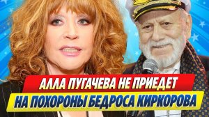 Новости Шоу-Бизнеса ★ Пугачева не приедет на похороны Бедроса Киркоров
