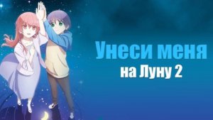 Унеси меня на Луну - сезон 2 серия 10 / Tonikawa: Over The Moon For You