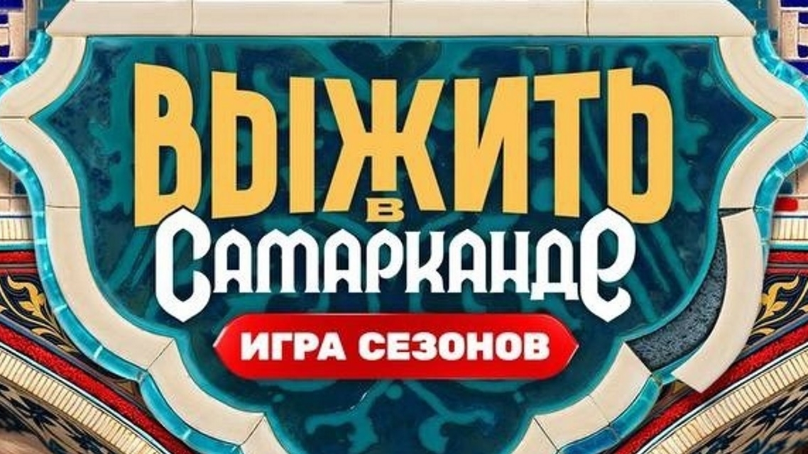 Выжить в Самарканде. Игра сезонов - 8 выпуск 09.03.2025 - новости проекта смотреть онлайн