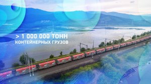 Наш первый миллион тонн контейнерных грузов наглядно!