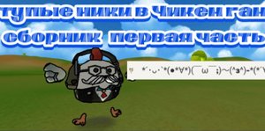 Читаю тупые ники в чикенган сборник первая часть