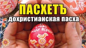 Пасхетъ Славянский праздник. Происхождение пасхи | БЕРЕГИНЯ. Традиции и приметы