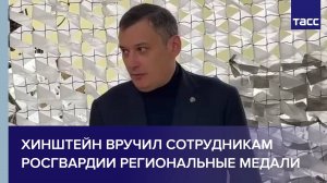 Хинштейн вручил сотрудникам Росгвардии региональные медали