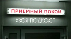 🌲 SPEAKER: про приёмный покой, ночевки в больнице и множественные переломы | ХВОЯ ПОДКАСТ
