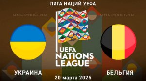 Футбол. Украина - Бельгия. Лига наций. Стыковые матчи А/В. Uefa Nations League. Ukraine - Belgium.