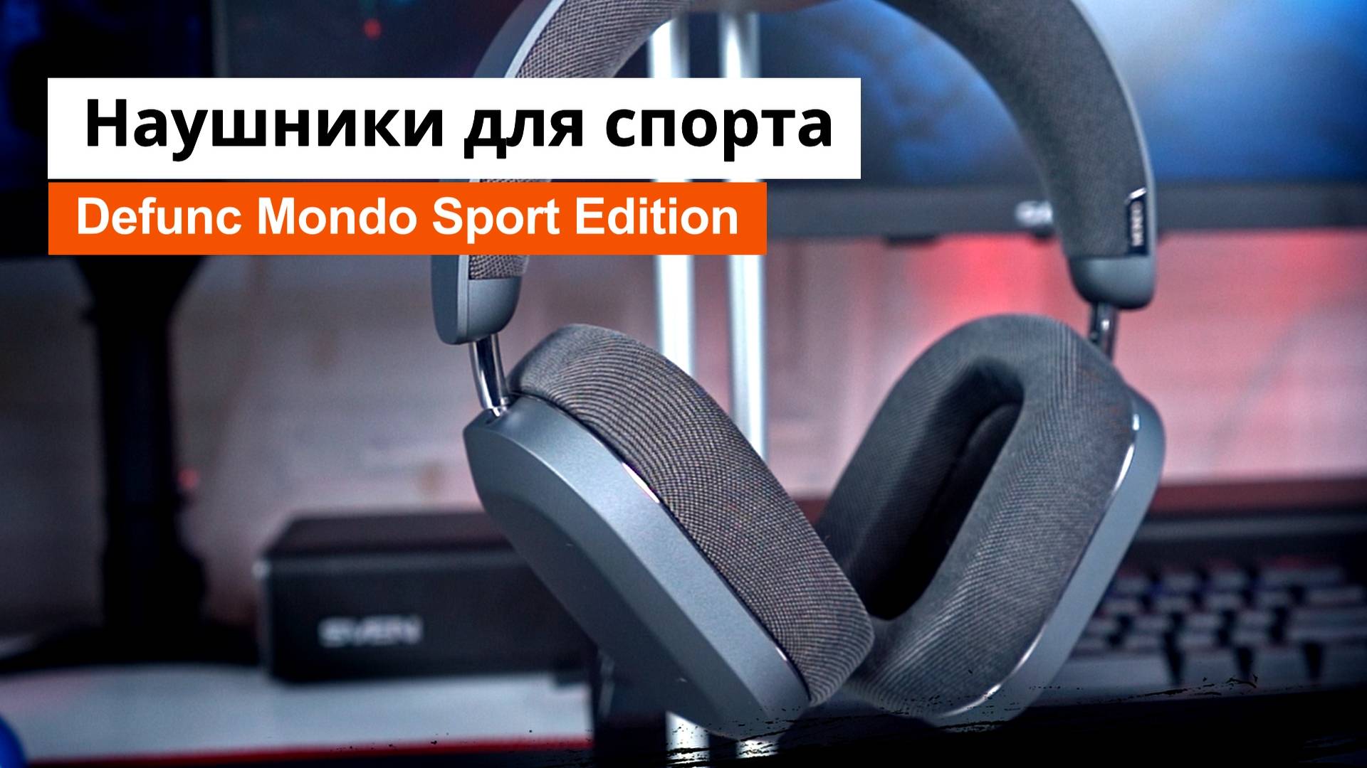 Наушники Mondo by Defunc Sport Edition | Наушники для спорта