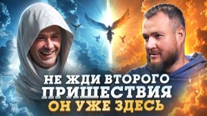 Не жди второго пришествия, Он уже здесь.