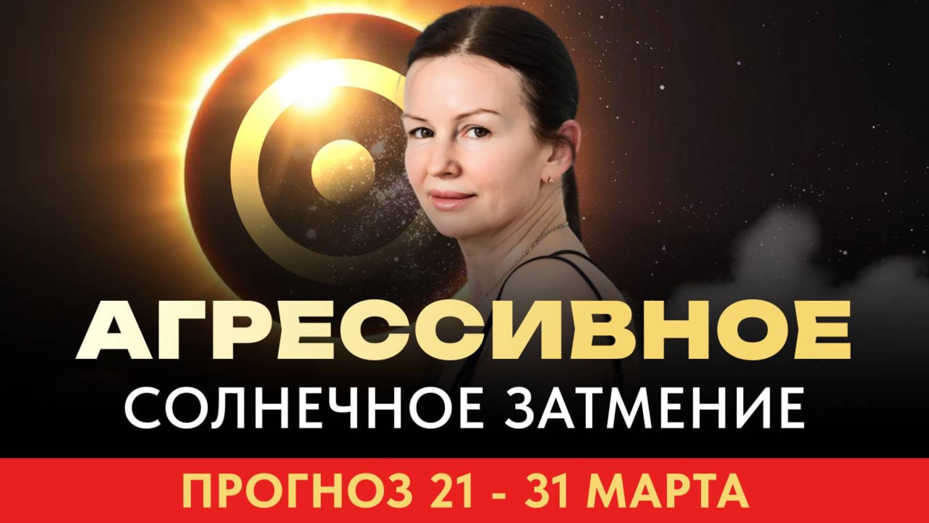 АГРЕССИВНОЕ СОЛНЕЧНОЕ ЗАТМЕНИЕ. ПРОГНОЗ: 21 - 31 МАРТА.