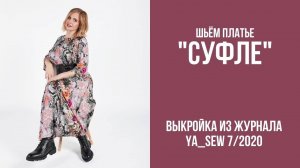 Платье "СУФЛЕ". Журнал "Я шью" №7_2020
