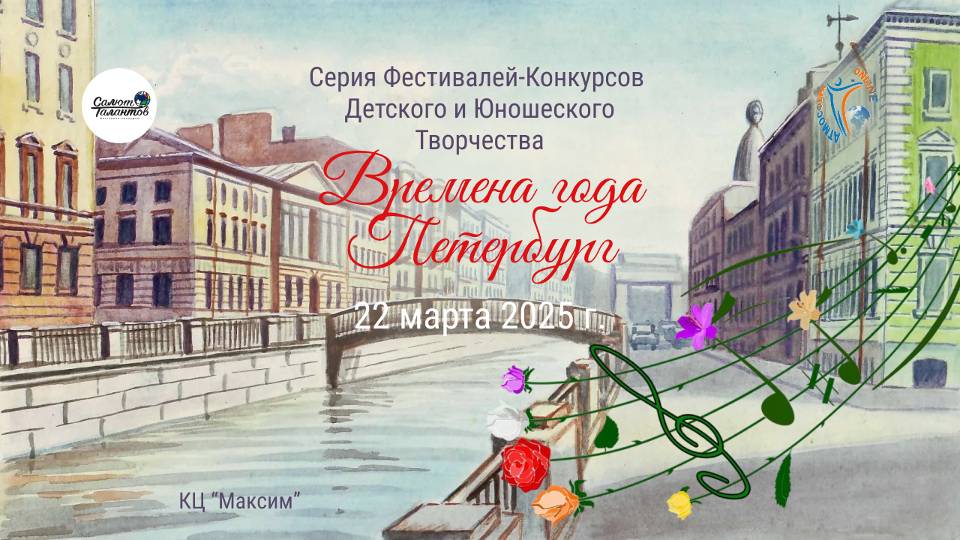 ЦЕРЕМОНИЯ НАГРАЖДЕНИЯ. Серия фестивалей-конкурсов «ВРЕМЕНА ГОДА. ПЕТЕРБУРГ» КЦ Максим СПб (22.03.25)