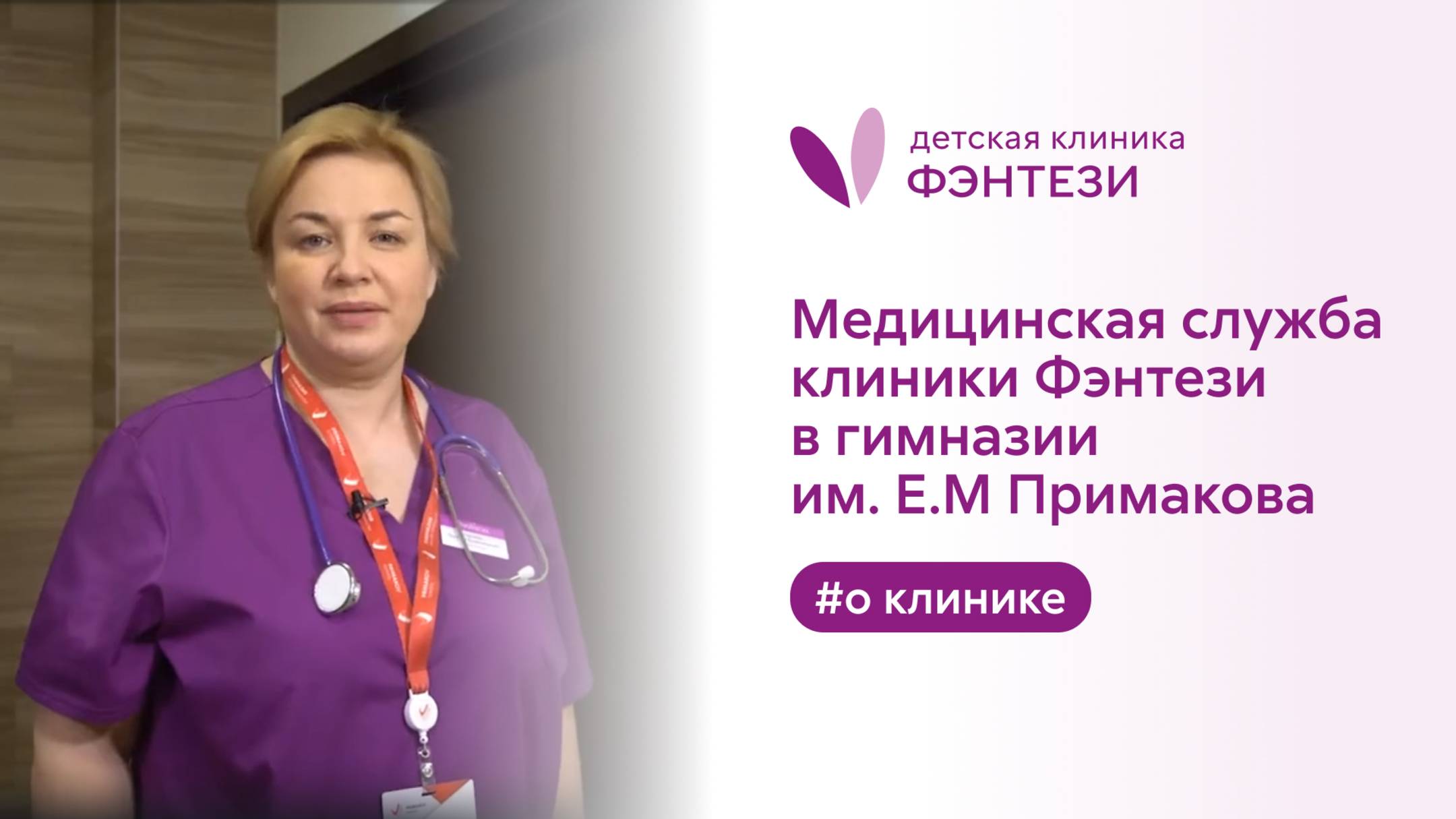 👩🎓 Медицинская служба клиники Фэнтези в гимназии им. Е.М Примакова