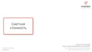 [Курс «Cмета в BIM»] Что такое сметная стоимость?