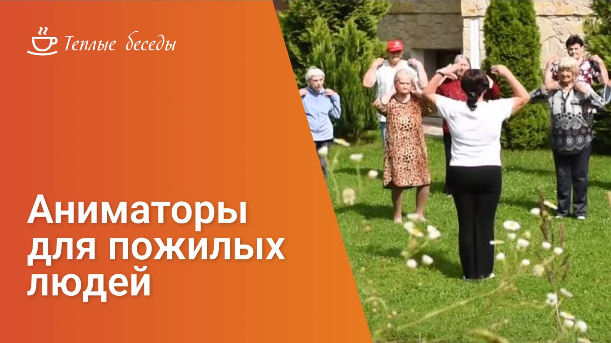 Аниматоры для пожилых людей: особенная профессия
