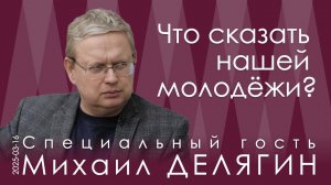 М.Г. Делягин. Свобода – это бремя ответственности. Но ответственность давно потерялась по дороге