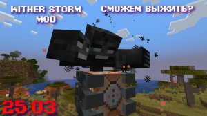 СТРИМ - WITHER STORM MODE майнкрафт