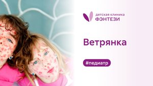 👉 Ветрянка