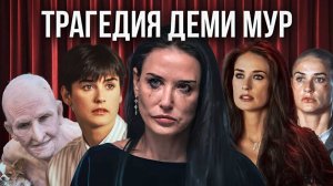 Деми Мур: главная неудачница Голливуда…