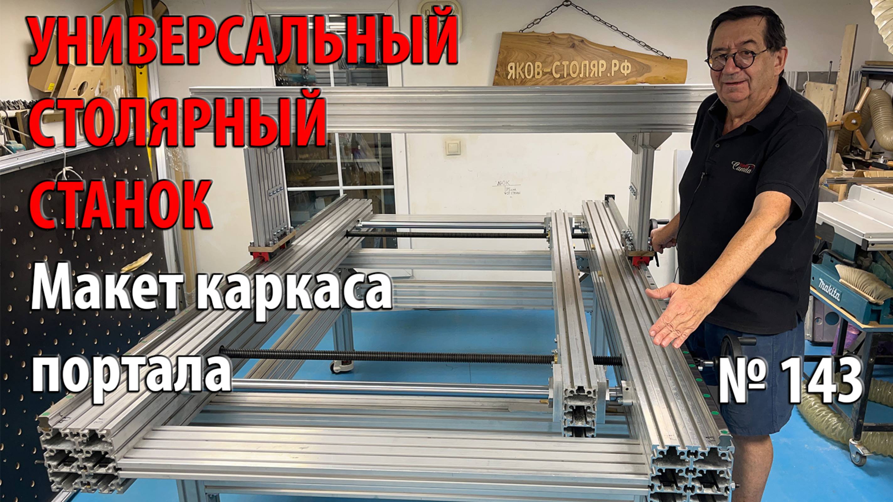 Выпуск 143. Макет каркаса портала. Универсальный столярный станок. ч. 16