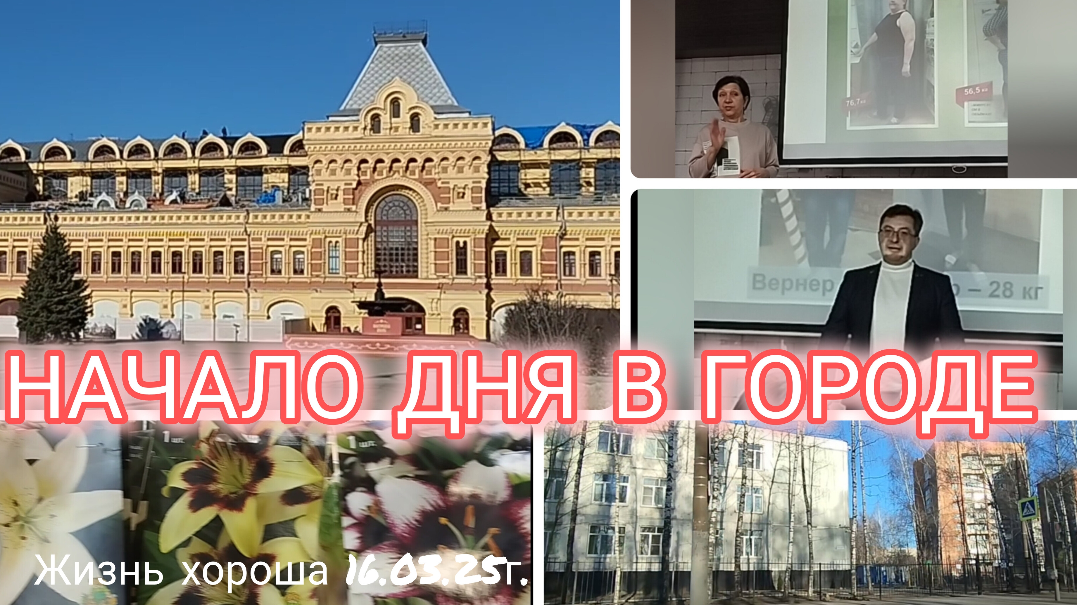 НАЧАЛО ДНЯ В ГОРОДЕ _МЕРОПРИЯТИЕ ГЕРБАЛАЙФ _ ЖИЗНЬ ХОРОША _ ЖИЗНЬ В ДЕРЕВНЕ 16.03.25г.