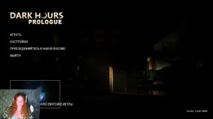 Две Катюхи Одна игра - Dark Hours: Prologue