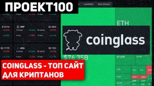 Проект100. Разбор Coinglass - топ сайт для криптанов