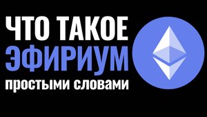Ethereum - Что такое Эфириум простыми словами?