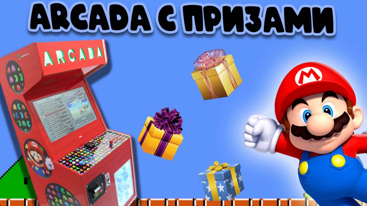 Аркадный автомат 3000 игр и выдача призов 
НОВИНКА 2025 года!!!