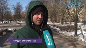 Что  для вас счастье? Опрос на улицах Петербурга