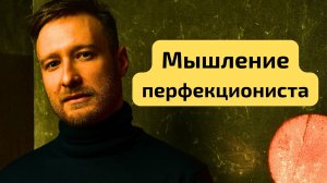 Перфекционизм: ТРИ установки, ЛОМАЮЩИЕ жизнь