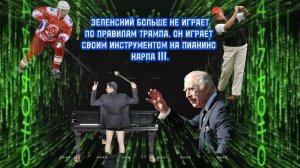 ЗЕЛЕНСКИЙ БОЛЬШЕ НЕ ИГРАЕТ ПО ПРАВИЛАМ ТРАМПА. КАРЛ III В ЯНВАРЕ ПОДПИСАЛ С НИМ АКТ ПРОДАЖИ УКРАИНЫ