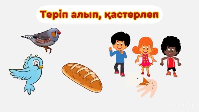 Нанды жерге шашпаңдар Балаларға арналған тақпақтар