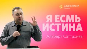 Альберт Саттахиев: Я есмь Истина