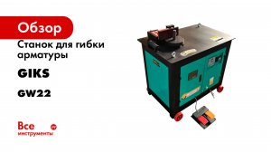 Станок для гибки арматуры GIKS GW22