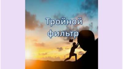тройной фильтр