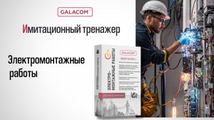 Имитационный тренажер “Электромонтажные работы”