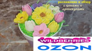 Озон и Вайлдберрис