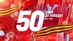 20 марта 1945 года — 50 дней до Победы