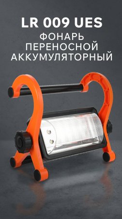 Фонарь переносной аккумуляторный PATRIOT LR 009 UES