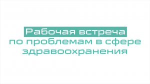 Рабочая встреча Владимира Солодова и Виктории Сивак по проблемным вопросам в сфере здравоохранения