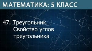 Математика 5 класс: Треугольник. Свойство углов треугольника