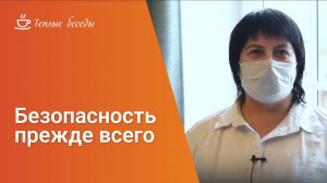 Самое главное - безопасность